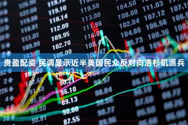 贵盈配资 民调显示近半美国民众反对向洛杉矶派兵