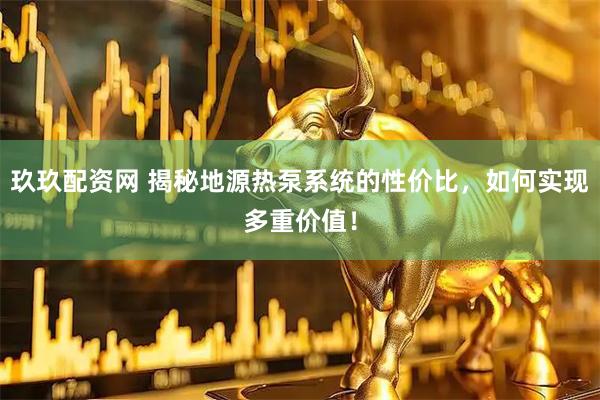玖玖配资网 揭秘地源热泵系统的性价比，如何实现多重价值！