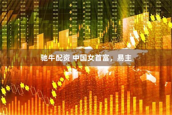 驰牛配资 中国女首富，易主