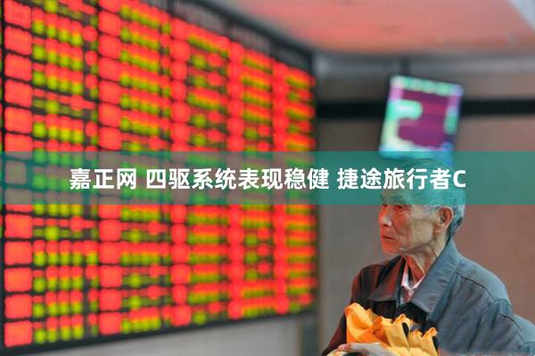 嘉正网 四驱系统表现稳健 捷途旅行者C