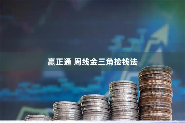 赢正通 周线金三角捡钱法