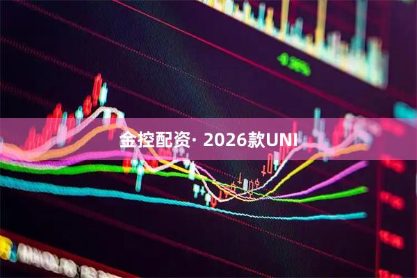金控配资· 2026款UNI