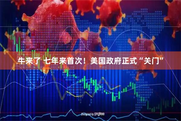 牛来了 七年来首次！美国政府正式“关门”