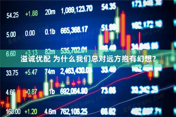溢诚优配 为什么我们总对远方抱有幻想？