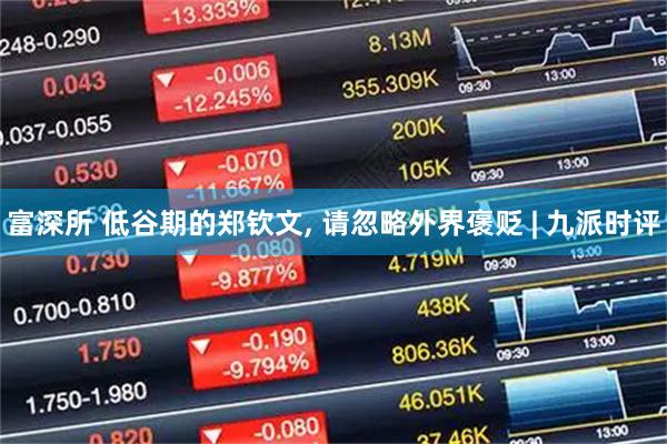 富深所 低谷期的郑钦文, 请忽略外界褒贬 | 九派时评
