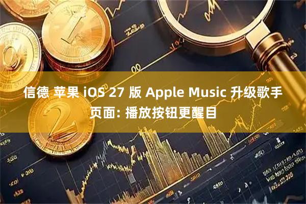 信德 苹果 iOS 27 版 Apple Music 升级歌手页面: 播放按钮更醒目